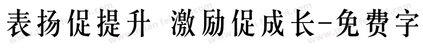 表扬促提升 激励促成长字体转换